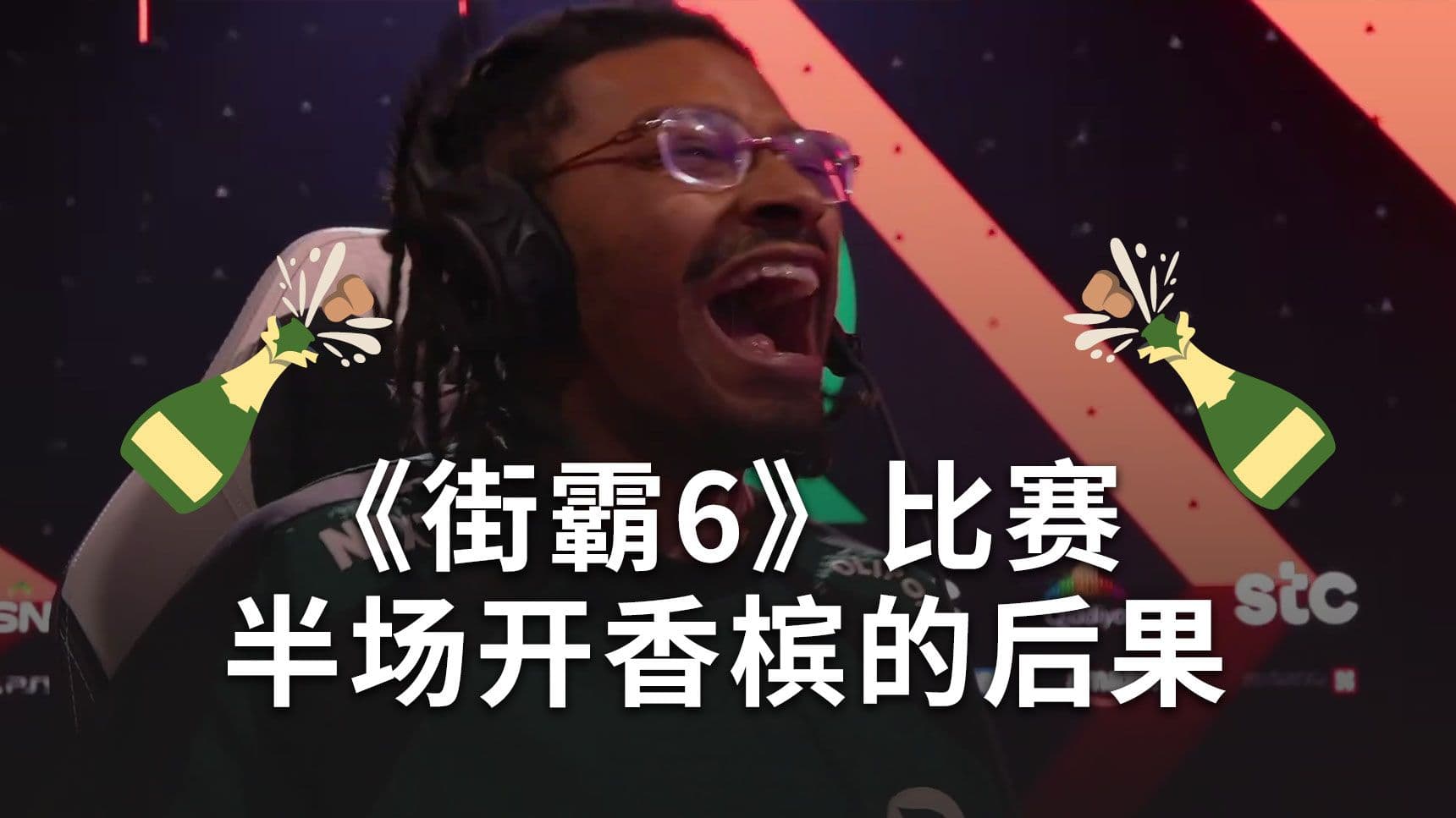 《街霸6》比赛Punk半场开香槟，小孩曾卓君丝血竭力翻盘