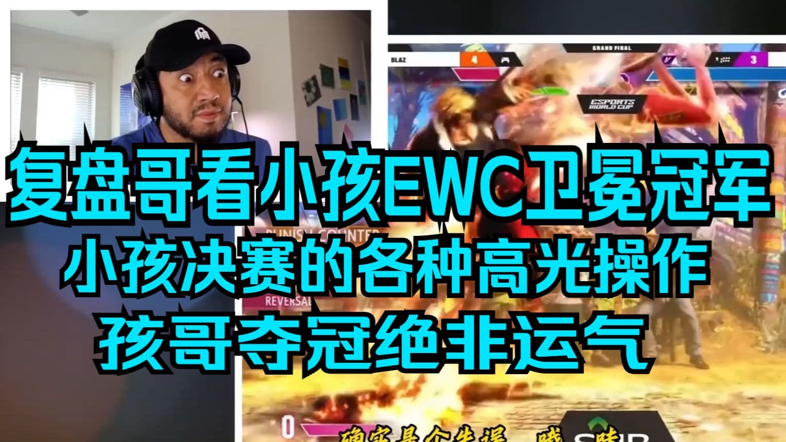 油管格斗区博主button check复盘哥 复盘小孩vsBLAZ的各种反转瞬间 以及赛后各媒体和选手的反应 ewc街霸6冠军赛