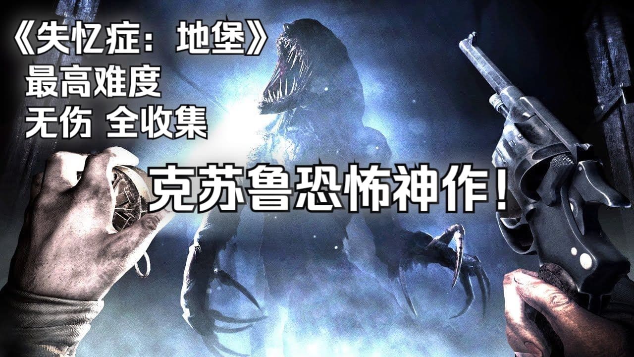 Bilibili 4K highest-difficulty no-damage collectibles route for Amnesia: The Bunker artwork