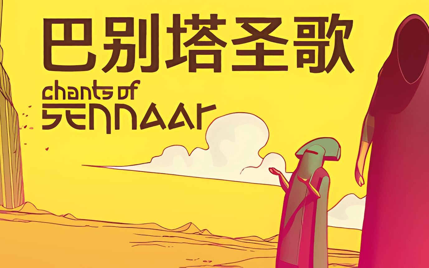 【B站攻略】双结局全成就全流程：巴别塔圣歌 artwork