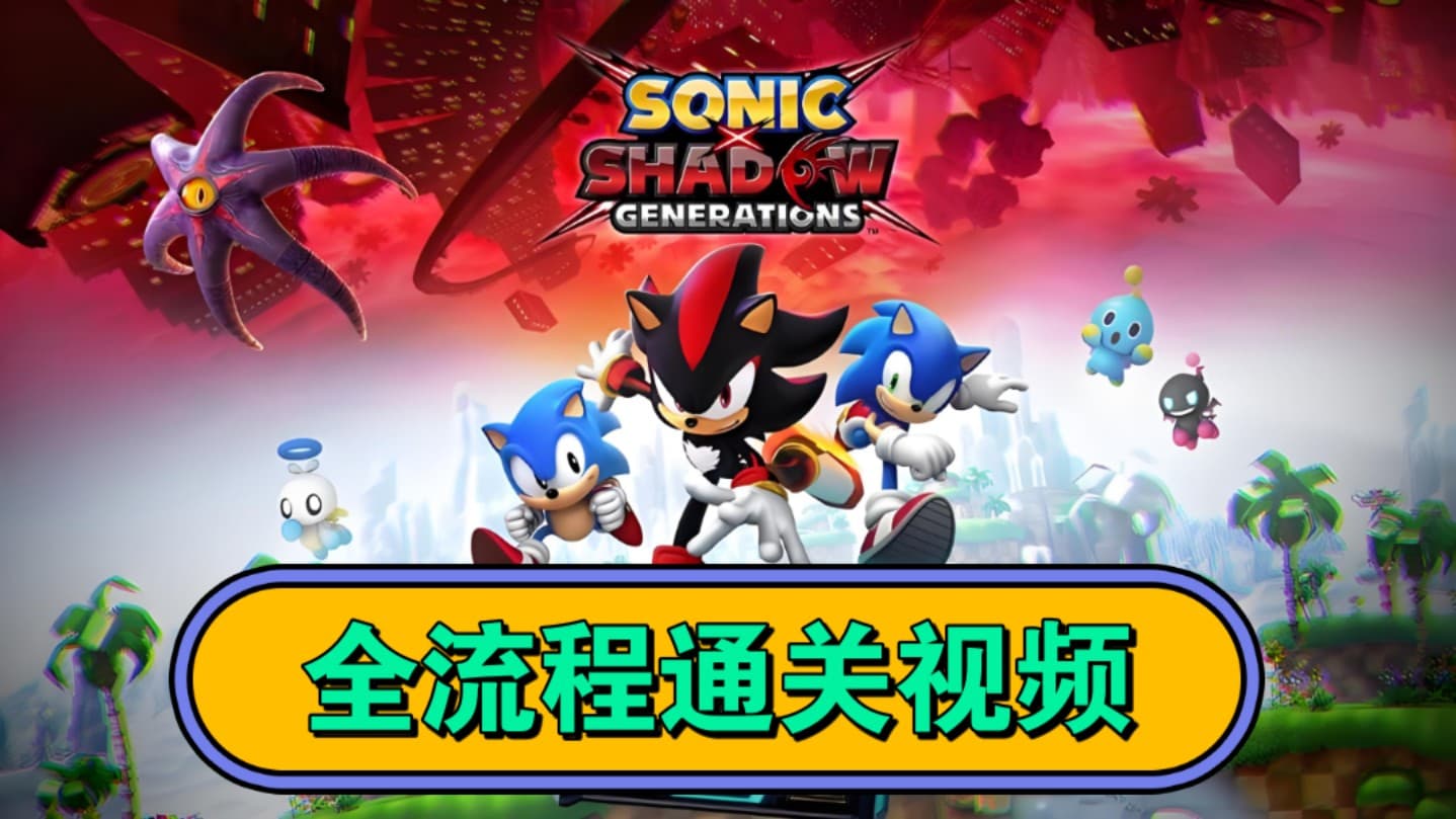 Bilibili walkthrough: Sonic X Shadow Generations full route and S-rank story artwork