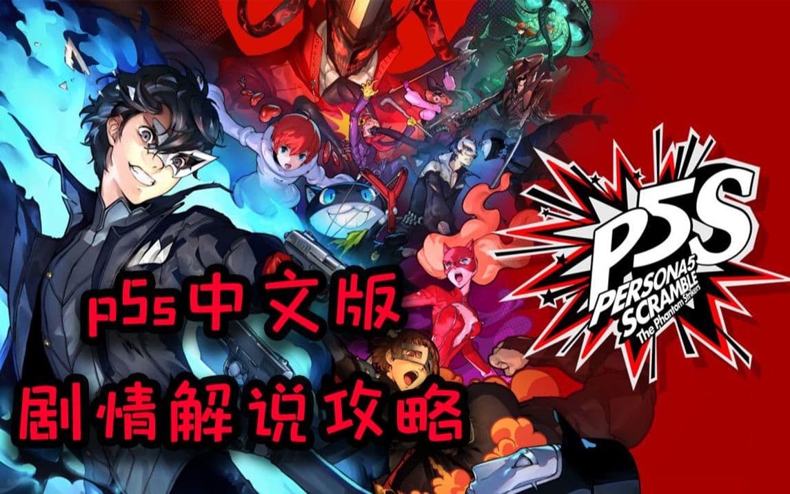 【B站攻略】P5S 魅影攻手 全剧情通关流程 artwork