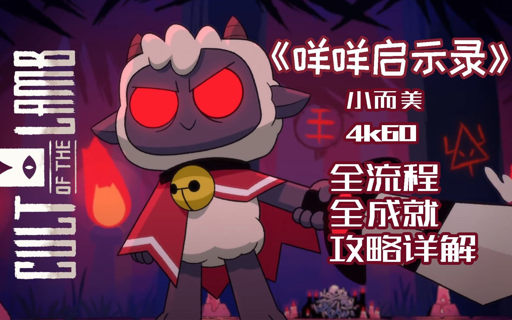 B站全流程全成就攻略：《咩咩启示录》 artwork