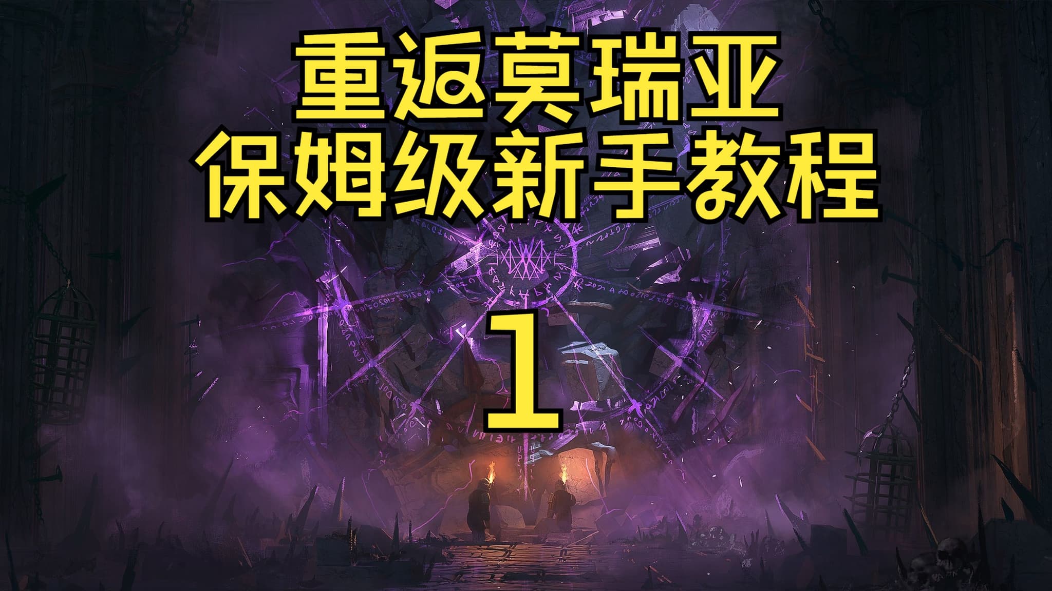 Bilibili beginner guide: Return to Moria basics artwork