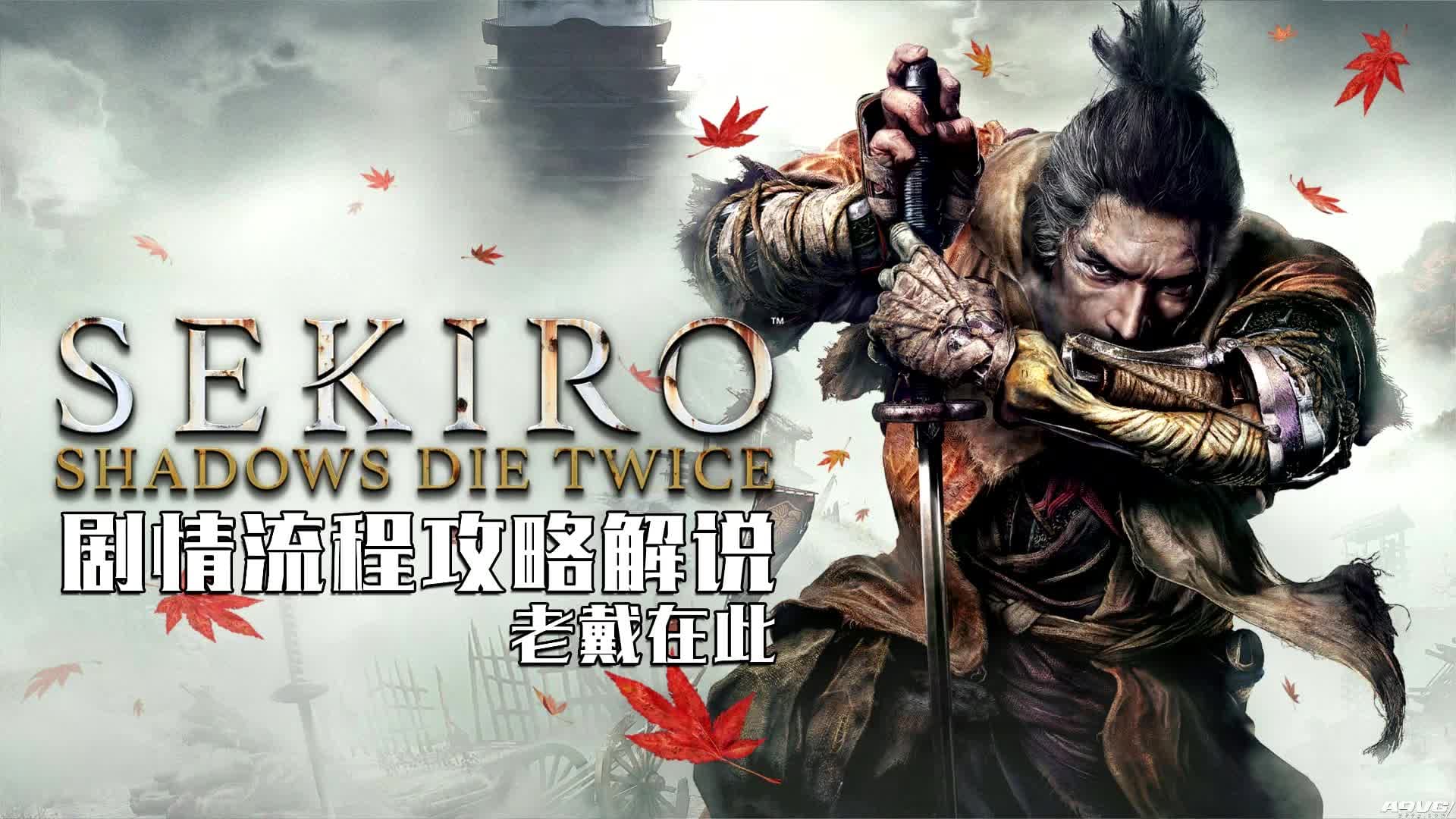 Bilibili walkthrough: Sekiro full story, bosses, endings, and route artwork
