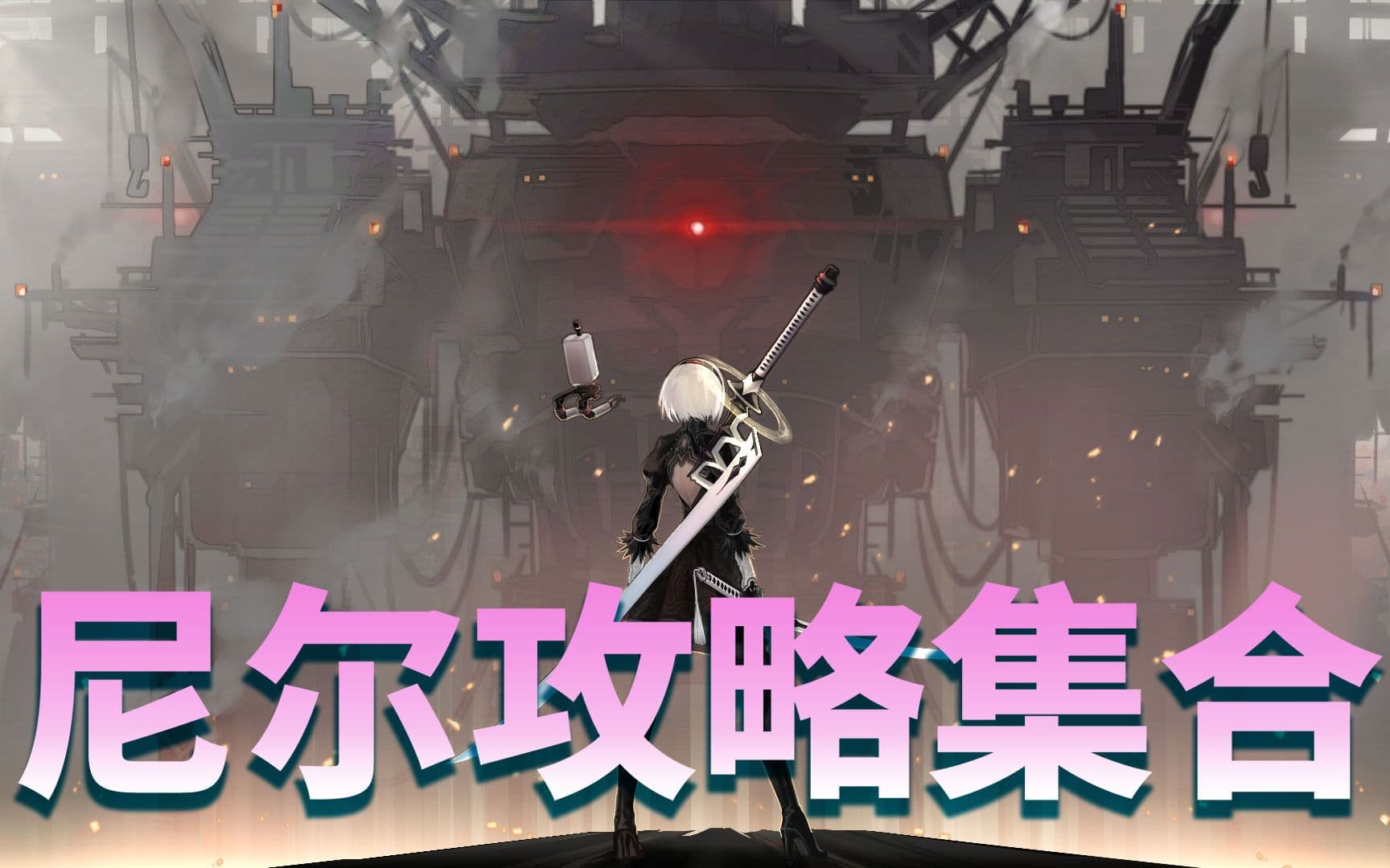Bilibili walkthrough: NieR Automata route and ending guide collection artwork
