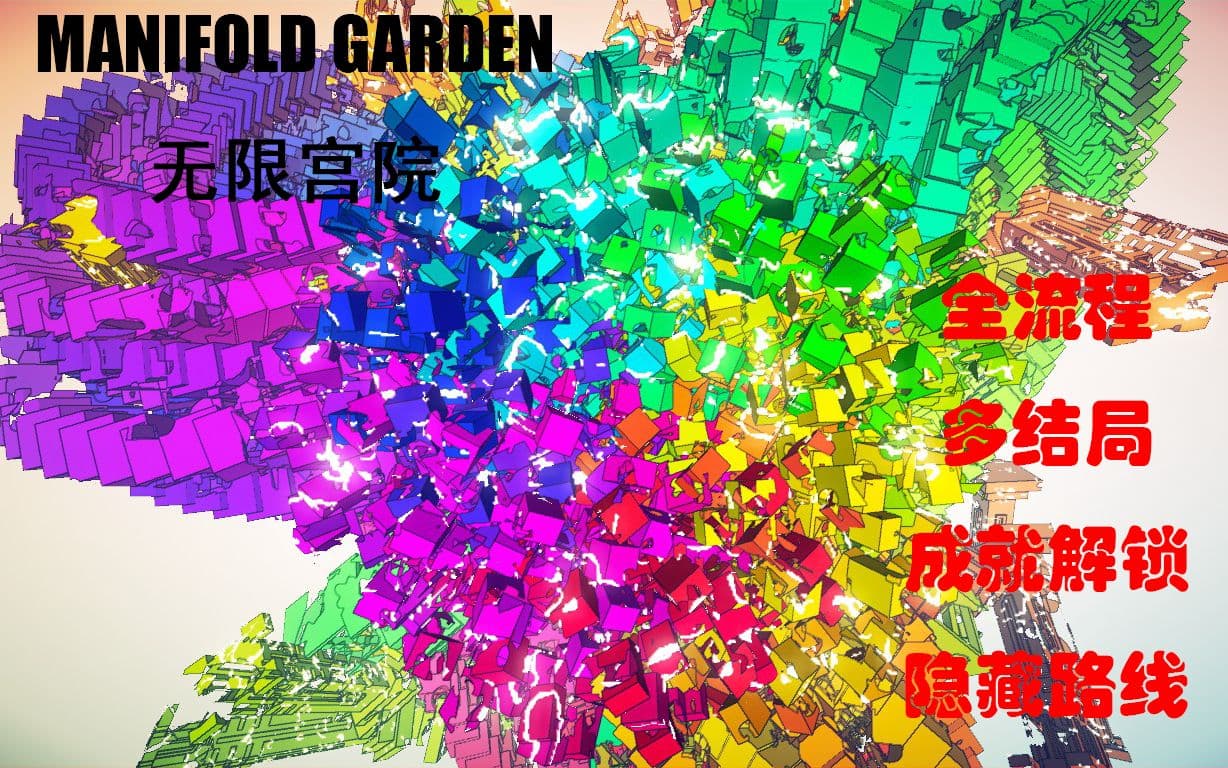 B站全流程多结局成就攻略：《无限宫院 Manifold Garden》 artwork