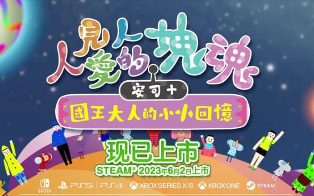 B站实况试玩：人见人爱的块魂安可+ artwork