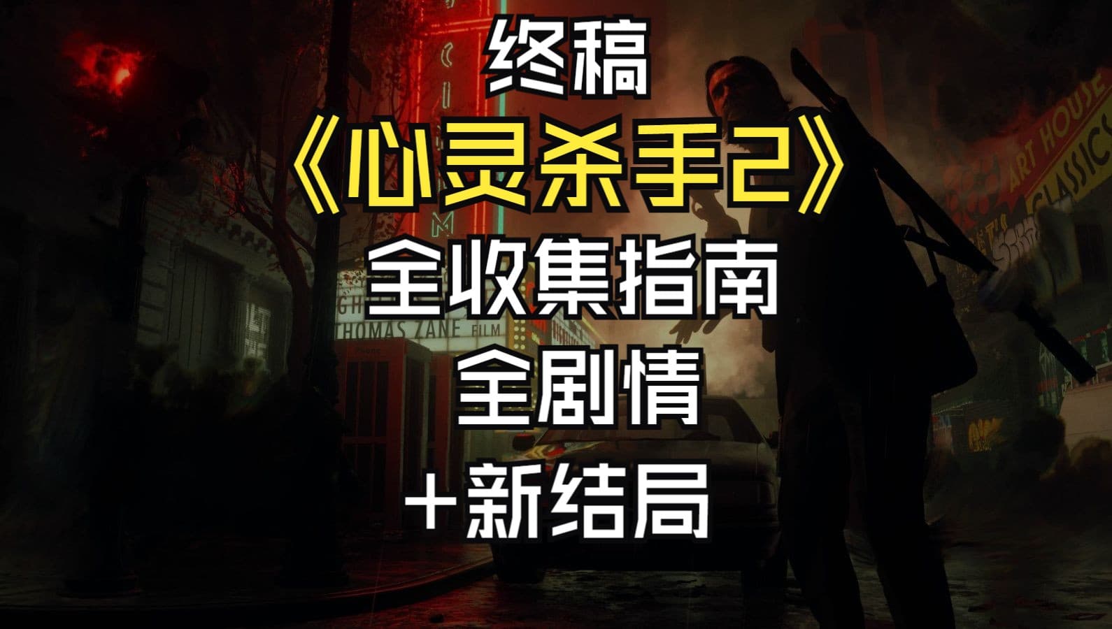 Bilibili walkthrough: Alan Wake 2 full CG and collectibles story route artwork