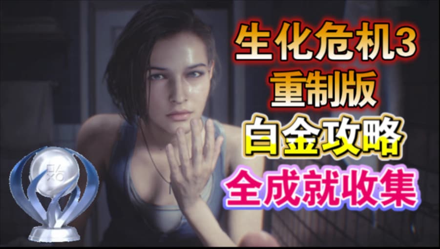 【B站攻略】生化危机3重制版白金全成就收集攻略 artwork
