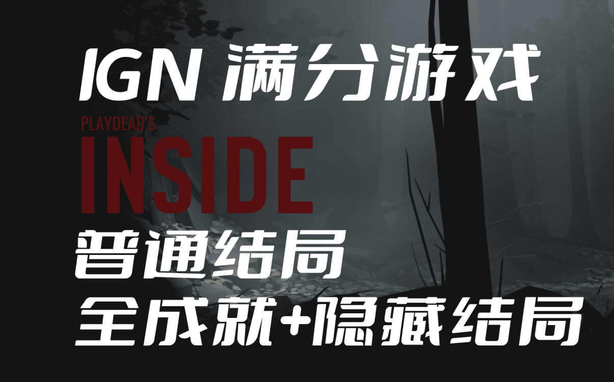 Bilibili walkthrough collection for INSIDE endings and achievements artwork