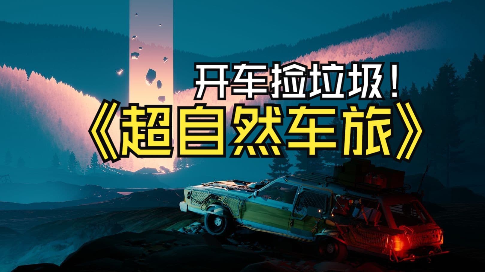 Bilibili walkthrough: Pacific Drive full campaign run artwork