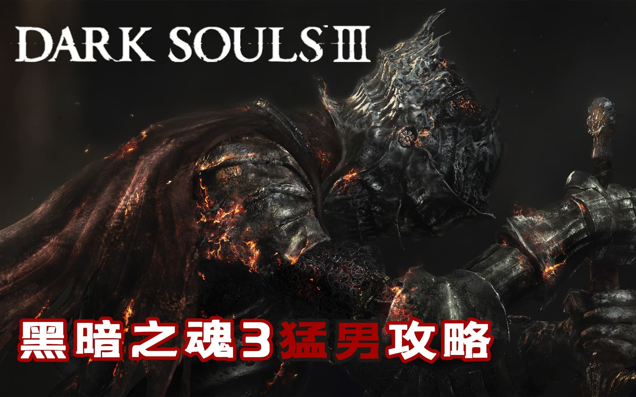 Bilibili walkthrough: Dark Souls III 4K full collectible route artwork