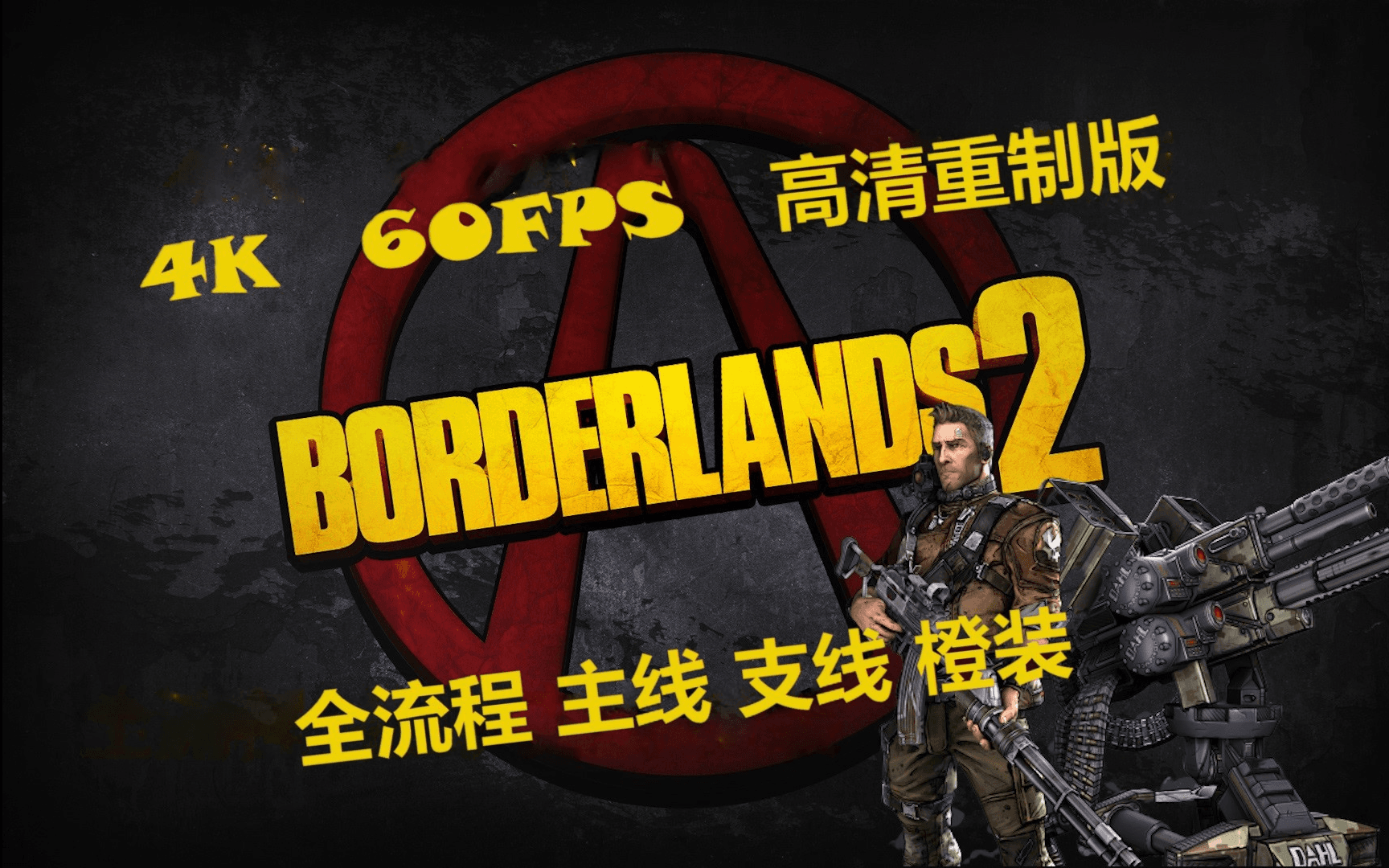 【B站攻略】《无主之地2》一周目 4K 全流程 artwork