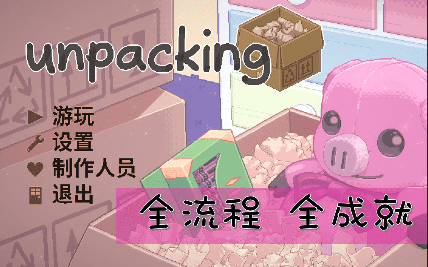 B站全流程全成就攻略：Unpacking artwork