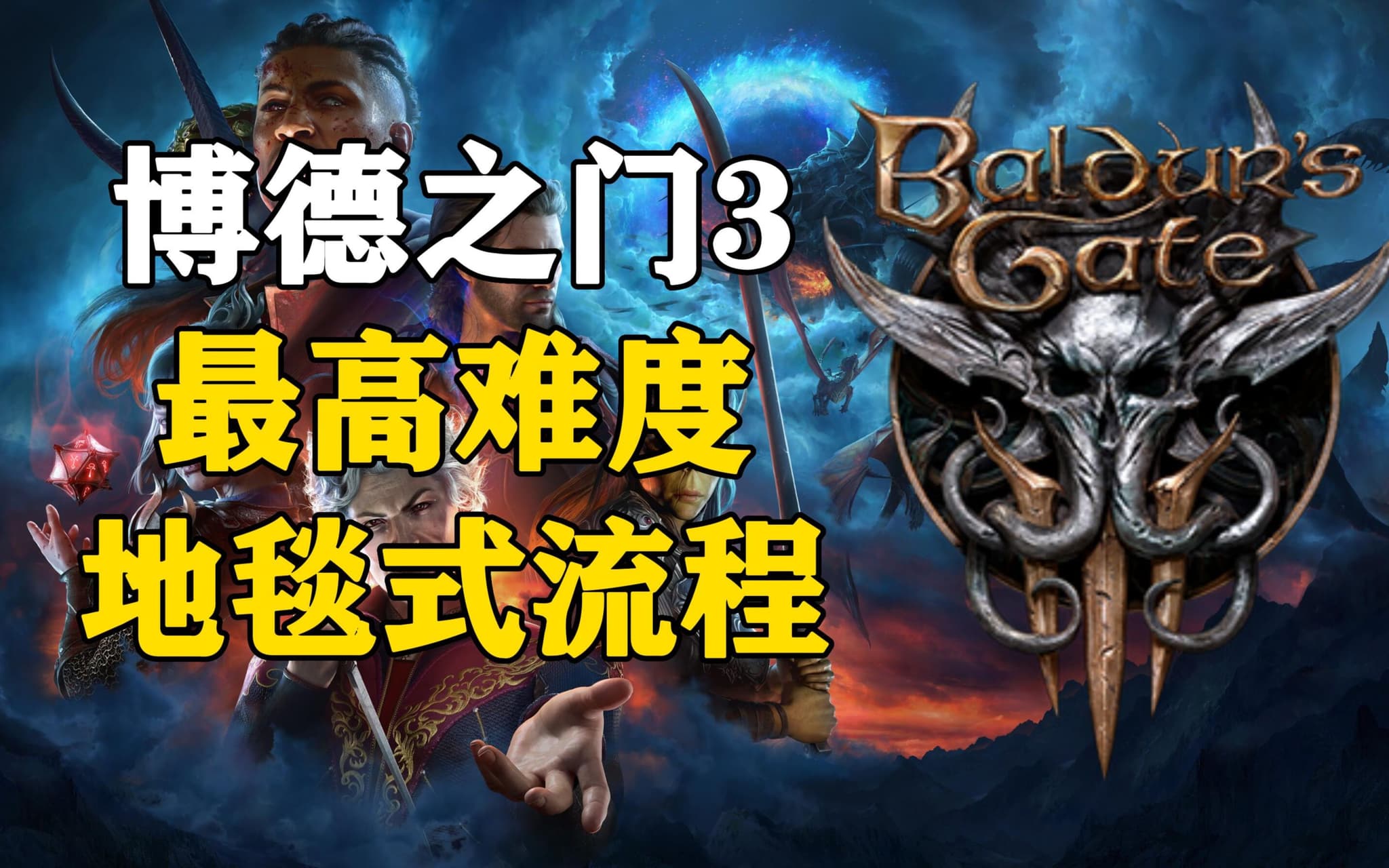 【B站攻略】博德之门3 最高难度地毯式全剧情全收集流程 artwork