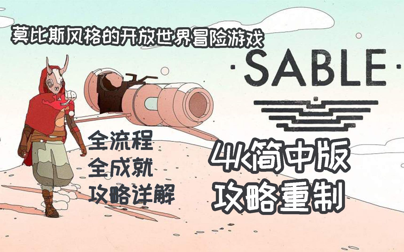 Bilibili full walkthrough, collectibles, and achievements guide for Sable artwork