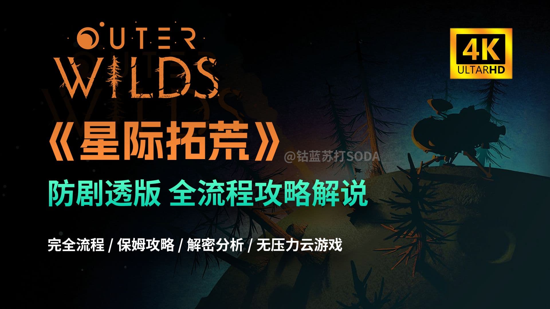 Bilibili walkthrough: Outer Wilds spoiler-light full route artwork