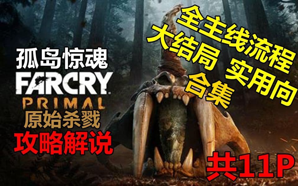 B站《孤岛惊魂：原始杀戮》专家难度全主线实用攻略 artwork