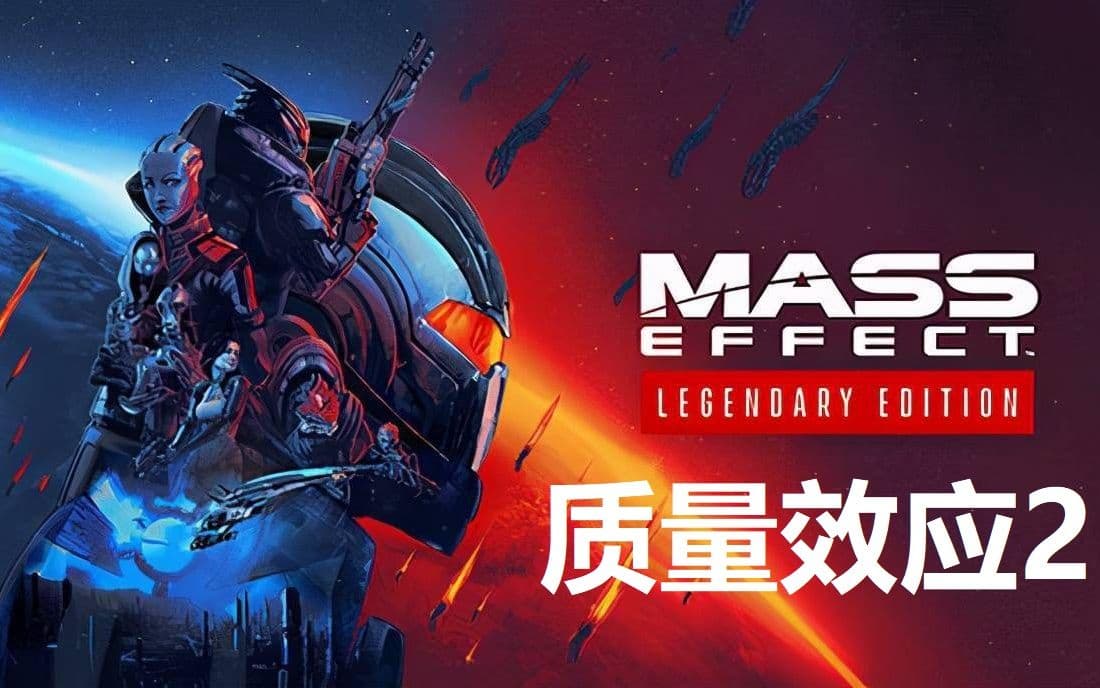 【B站攻略】质量效应2 全剧情流程攻略解说合集 artwork