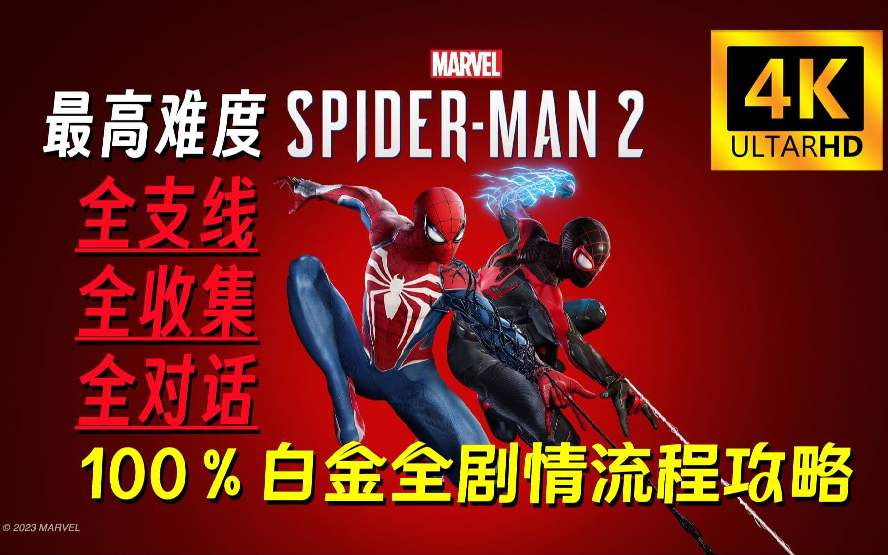 Bilibili 4K60 ray-traced 100% platinum walkthrough: Marvel’s Spider-Man 2 artwork