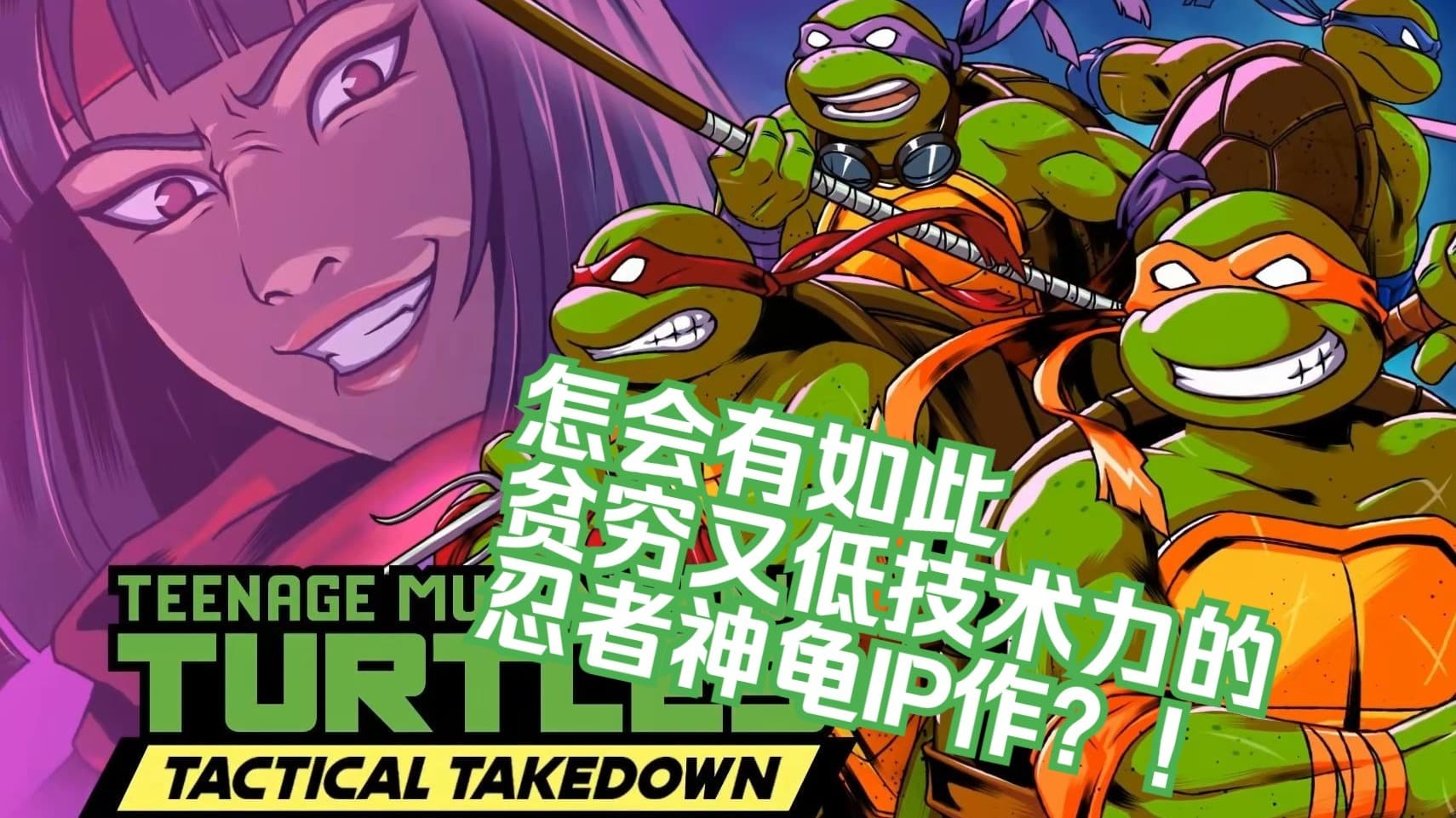 谜之声试玩实况：忍者神龟战术击倒 artwork