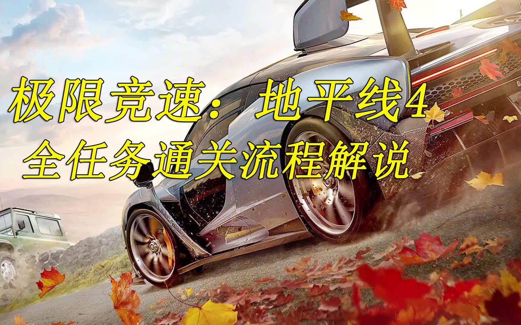 B站全任务流程：《极限竞速：地平线4》 artwork