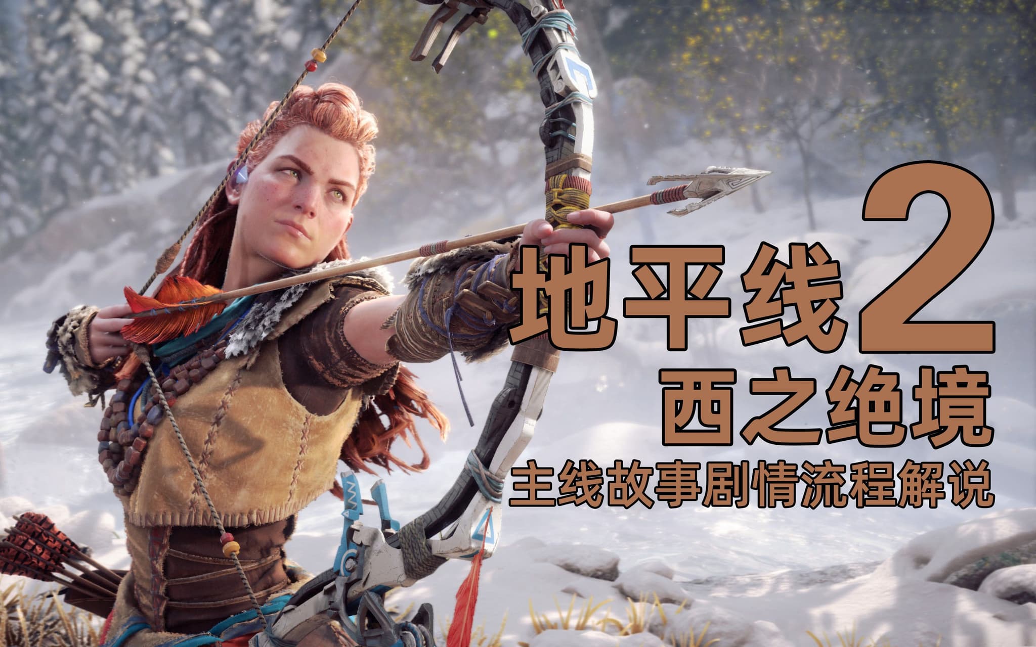 Bilibili story walkthrough for Horizon Forbidden West artwork