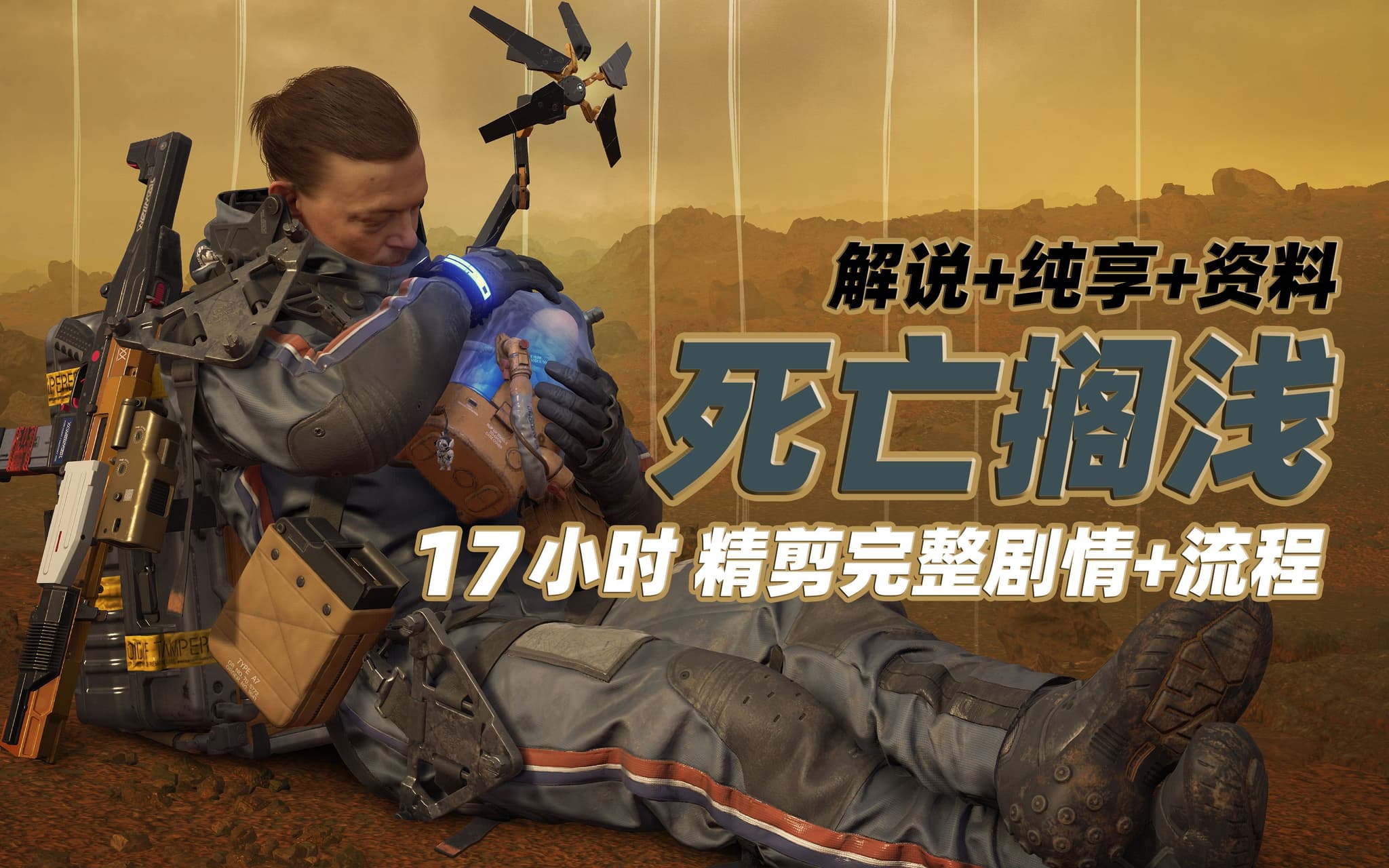 Bilibili walkthrough: Death Stranding story-focused route with roads and ziplines artwork