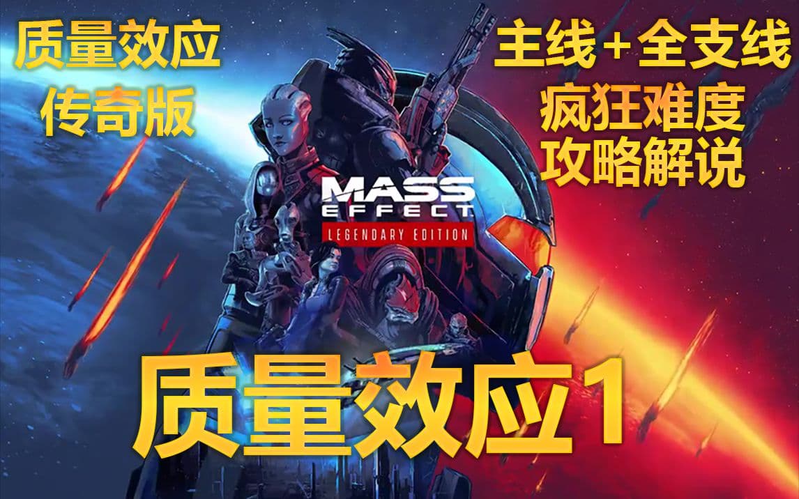 【B站攻略】质量效应传奇版1代 疯狂难度全主线全支线 artwork