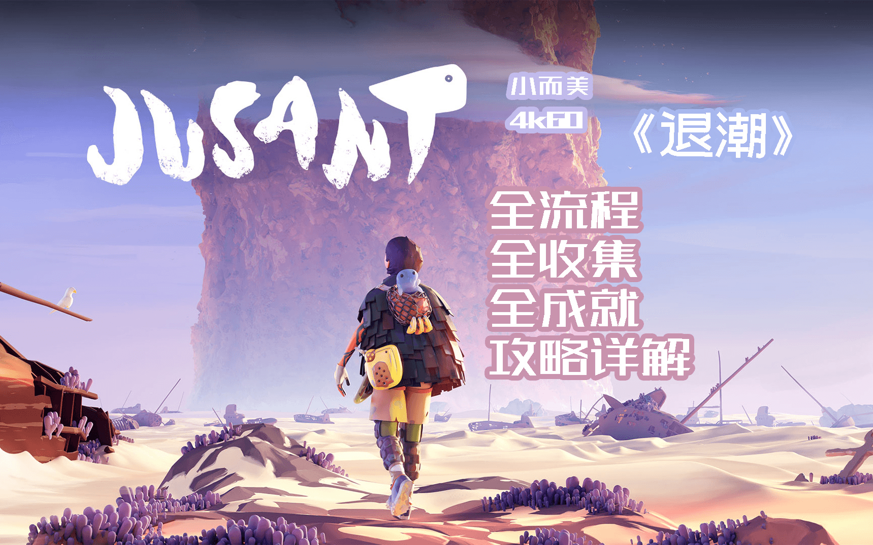 Bilibili walkthrough: Jusant full route and achievements artwork