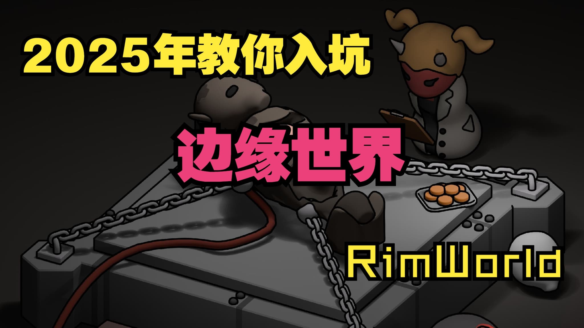 【B站攻略】2025 年教你入坑边缘世界 RimWorld artwork