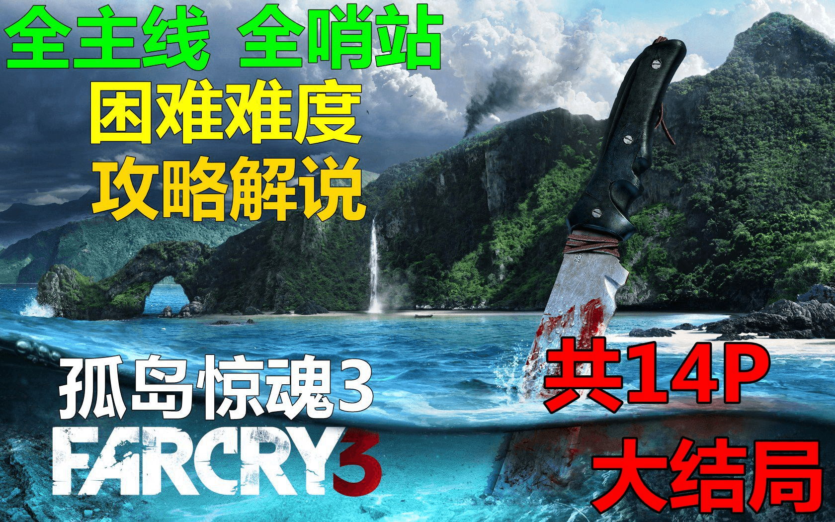 【B站攻略】《孤岛惊魂3》主线哨站困难难度流程 artwork