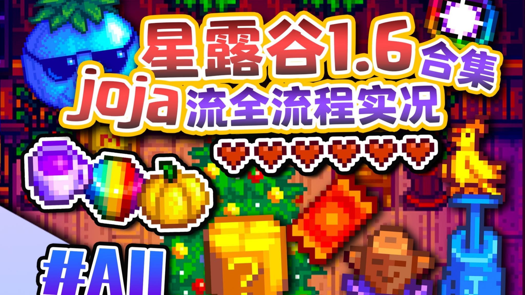 Bilibili walkthrough: Stardew Valley 1.6 Joja-route 100% perfection run artwork
