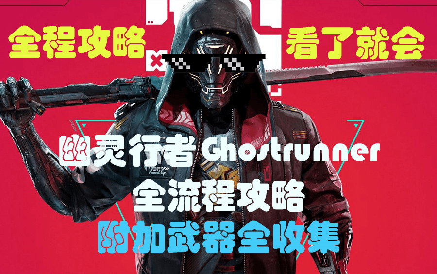 Bilibili instructional full route and weapon collection guide for Ghostrunner artwork