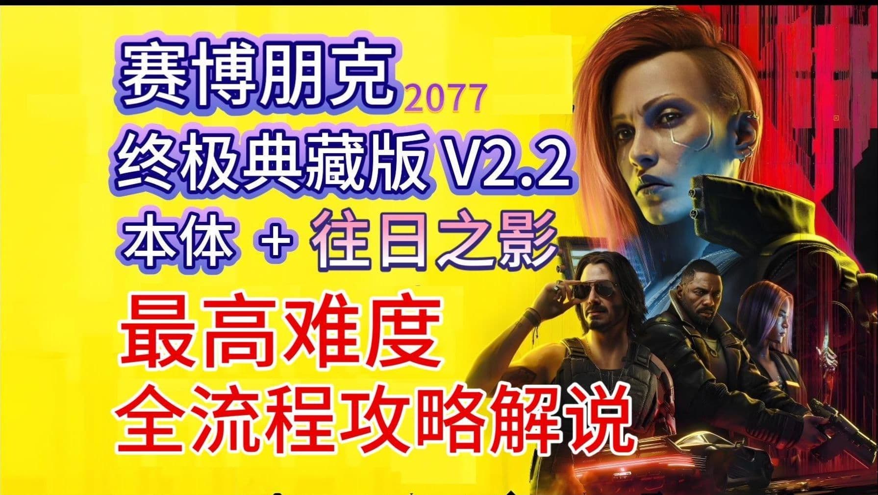 Bilibili walkthrough: Cyberpunk 2077 Ultimate Edition with Phantom Liberty full route artwork