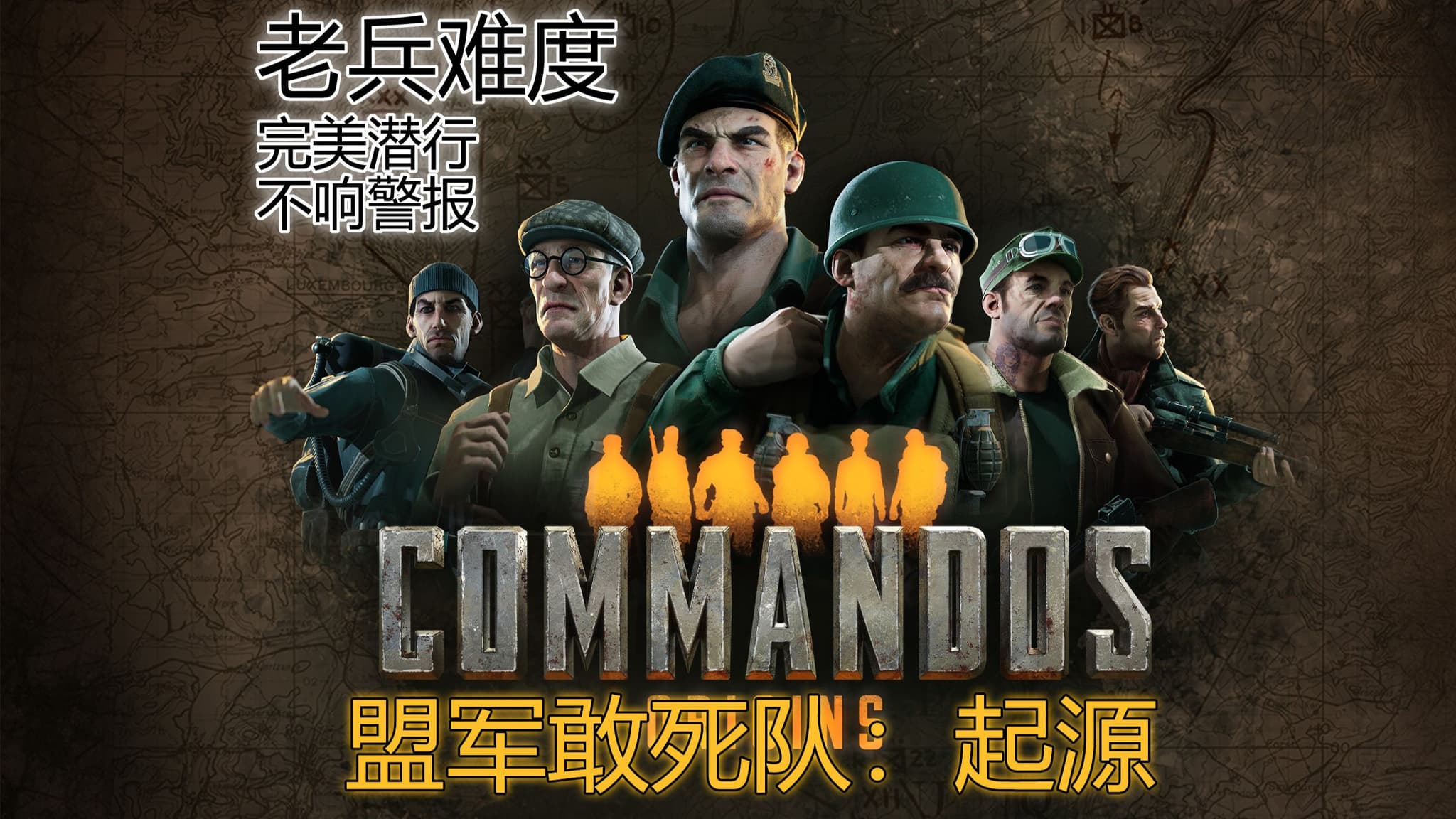 Bilibili perfect-stealth hardest-difficulty walkthrough for Commandos Origins artwork