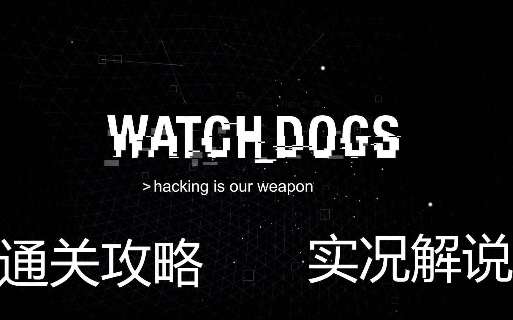 Bilibili full main, side, and Bad Blood DLC walkthrough: Watch Dogs artwork