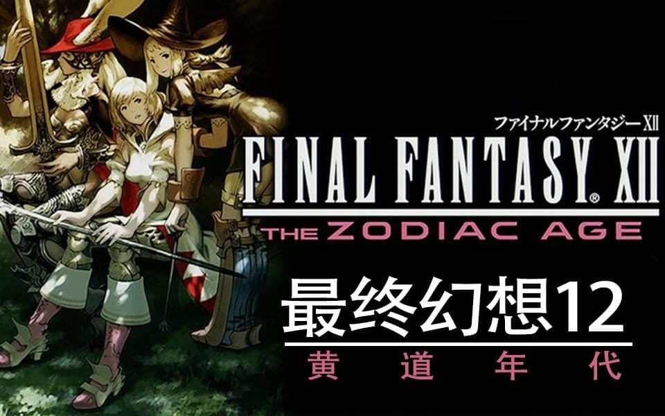 Bilibili Dogsama walkthrough: Final Fantasy XII The Zodiac Age artwork