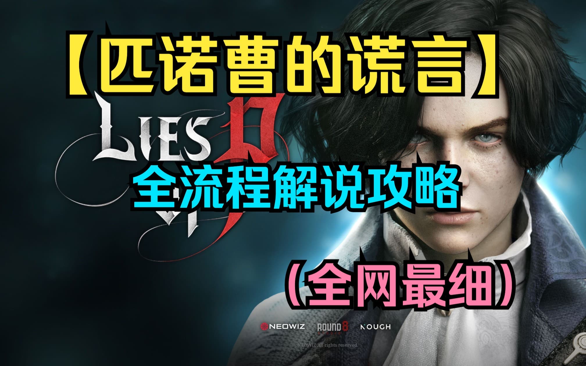 Bilibili walkthrough: full Lies of P route artwork