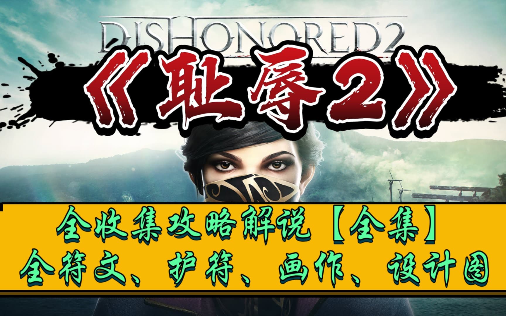Bilibili walkthrough: Dishonored 2 all collectibles route artwork