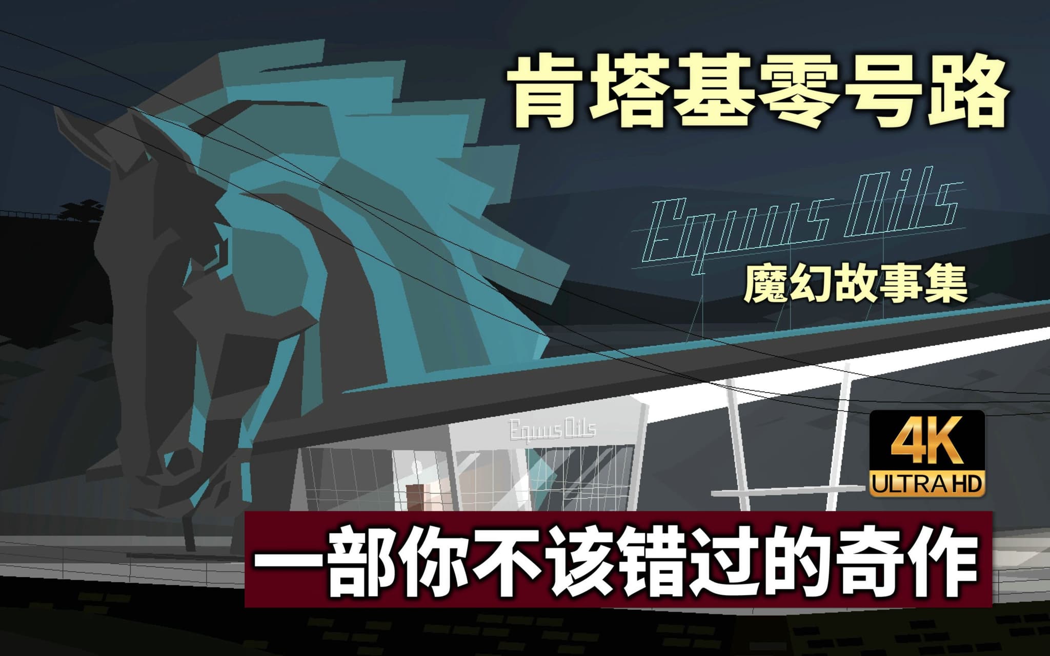 B站长篇读品：属于孤魂野鬼的游戏哀歌 artwork