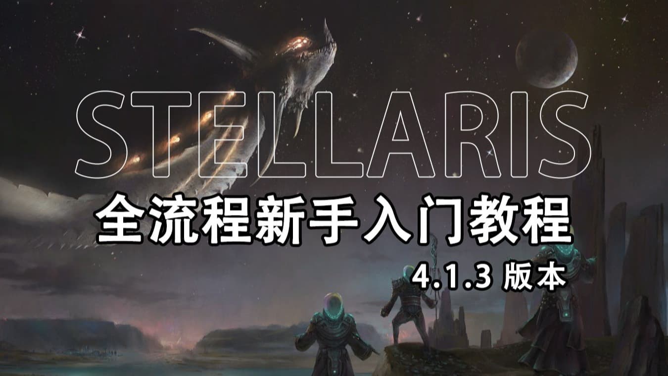 Bilibili guide: Stellaris 4.1.3 full beginner tutorial artwork