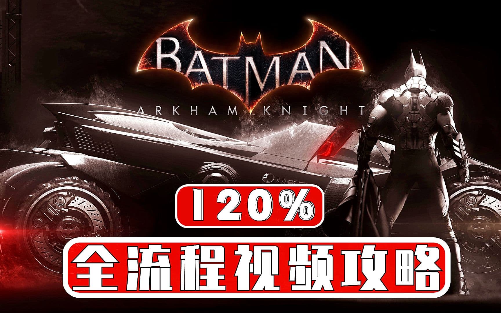 【B站攻略】阿卡姆骑士 120%完全视频攻略 artwork