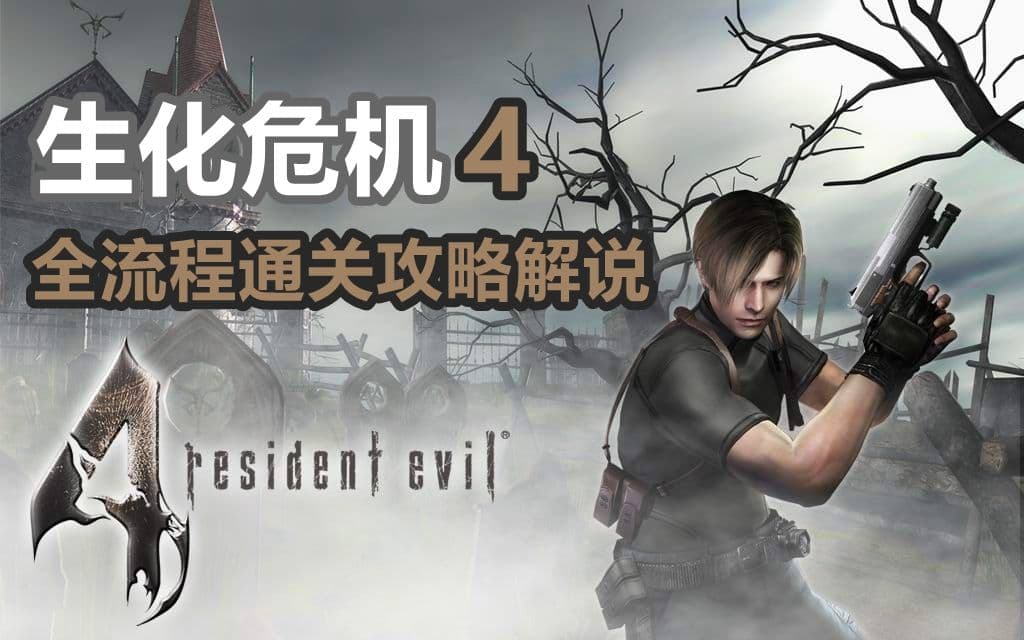 Bilibili walkthrough: Resident Evil 4 Ultimate HD full campaign artwork