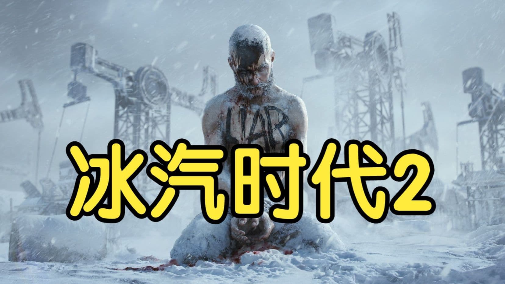 Bilibili walkthrough: Frostpunk 2 detailed beginner full-run guide artwork