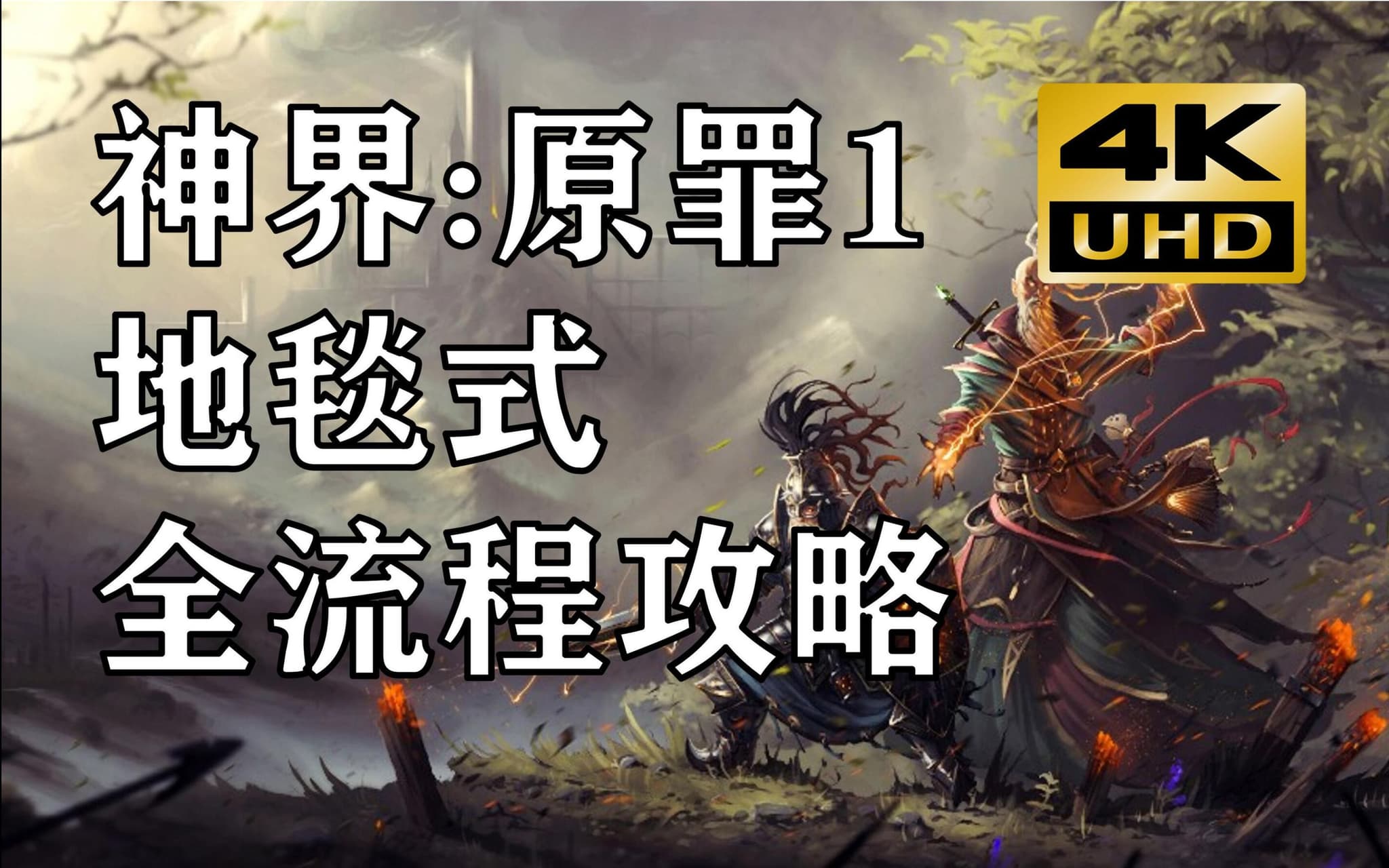 B站策略难度地毯式流程：《神界：原罪》 artwork