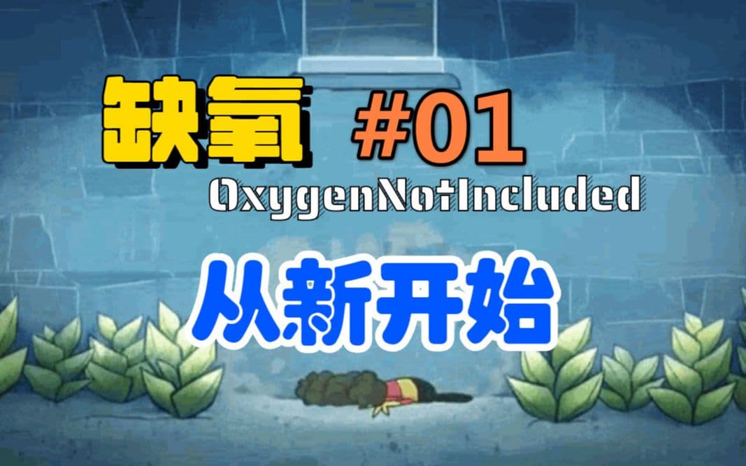 Bilibili guide: Oxygen Not Included opening choices artwork