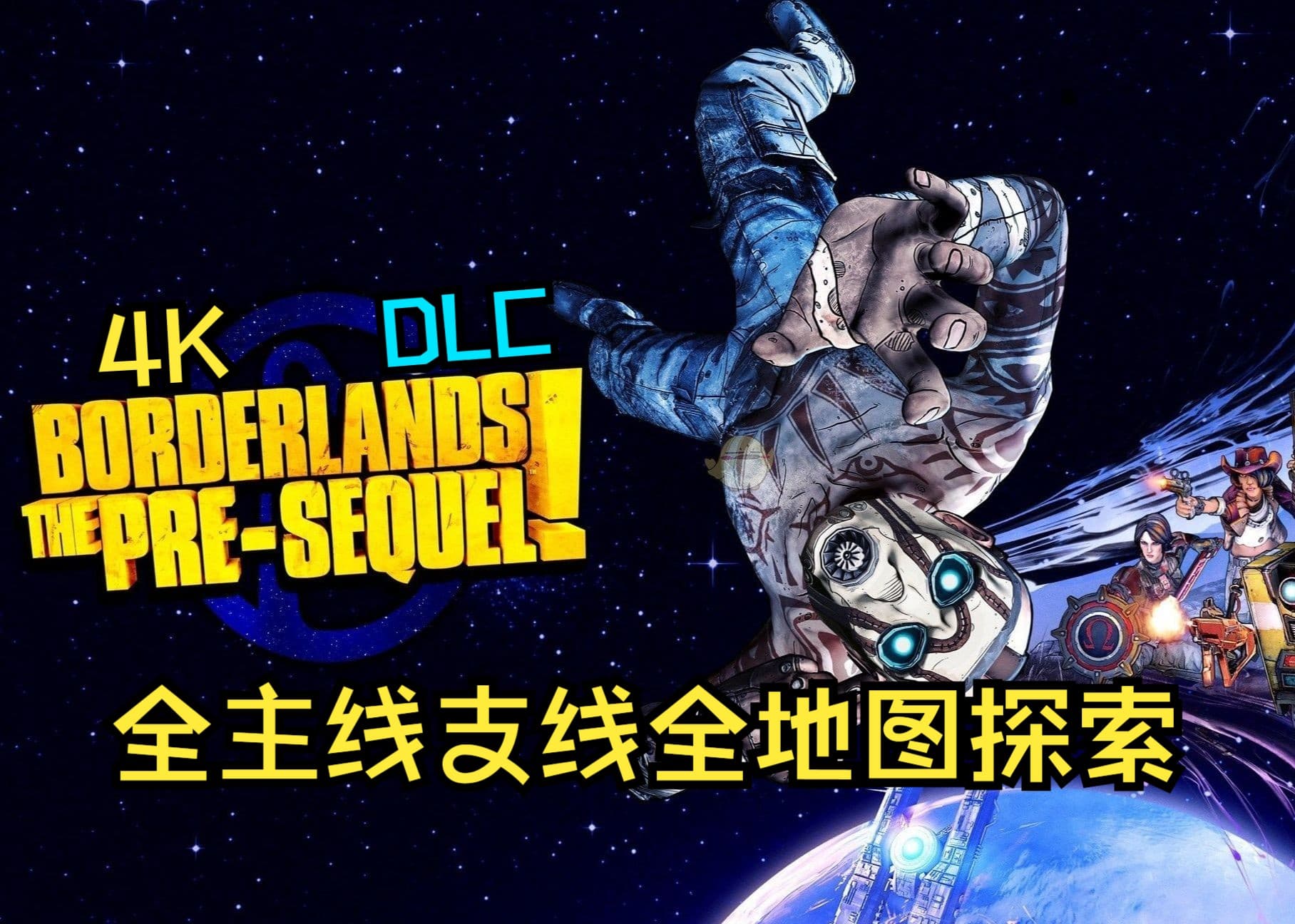 B站 4K《无主之地：前传》全主线支线地图探索流程 artwork