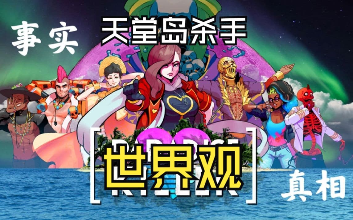 B站深度分析：事实还是真相 artwork
